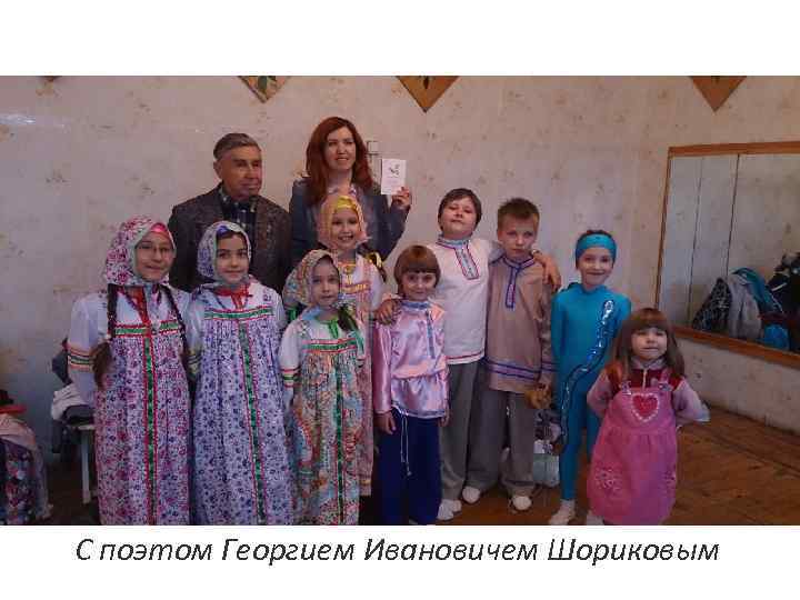 С поэтом Георгием Ивановичем Шориковым 