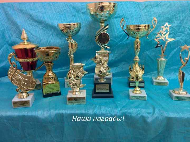 Наши награды! 