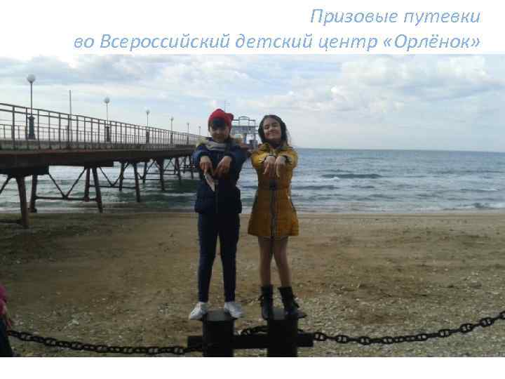 Призовые путевки во Всероссийский детский центр «Орлёнок» 