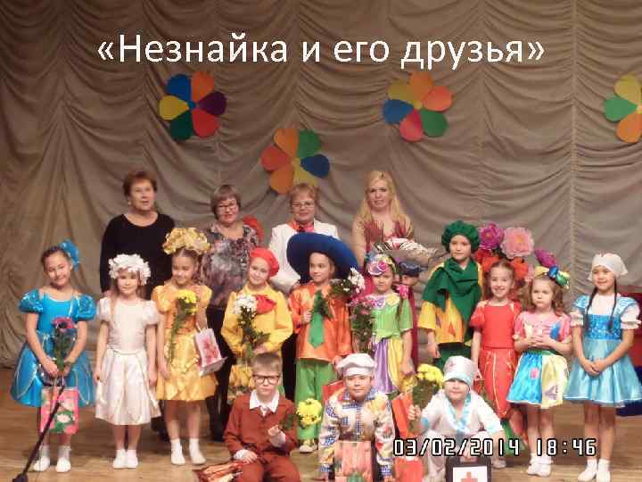  «Незнайка и его друзья» 