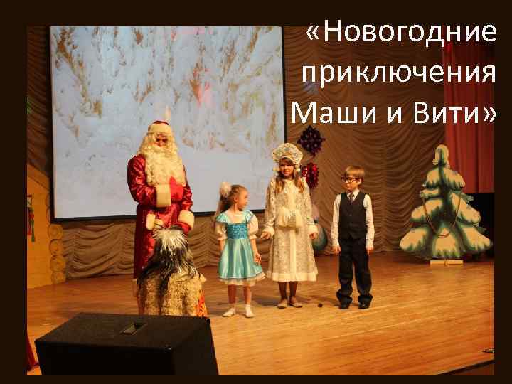  «Новогодние приключения Маши и Вити» 