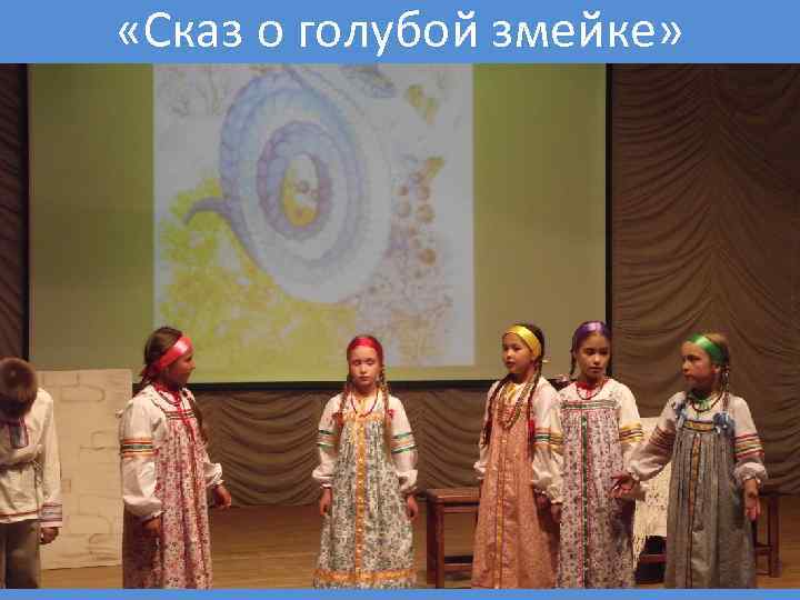  «Сказ о голубой змейке» 