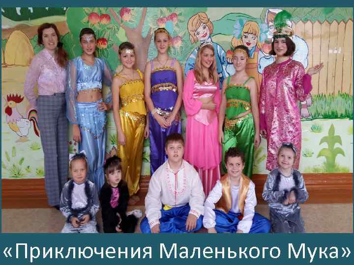  «Приключения Маленького Мука» 