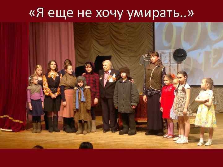  «Я еще не хочу умирать. . » 