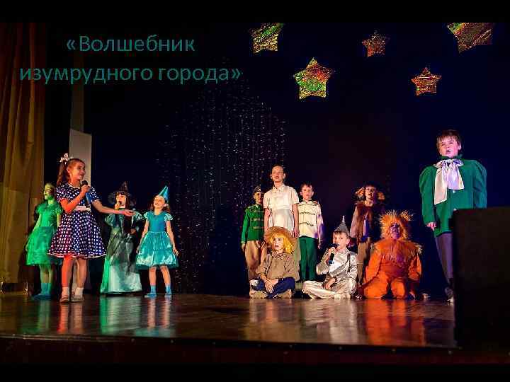  «Волшебник изумрудного города» 