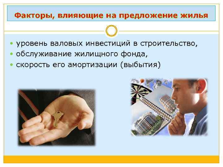 Факторы, влияющие на предложение жилья уровень валовых инвестиций в строительство, обслуживание жилищного фонда, скорость