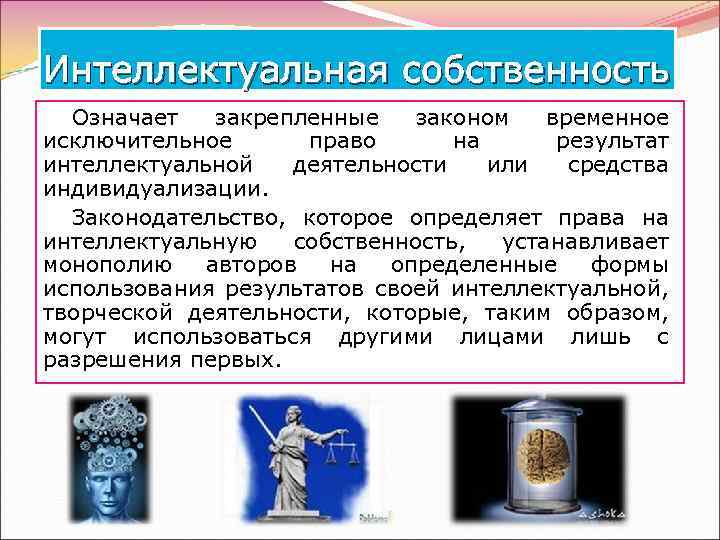 Интеллектуальная собственность Означает закрепленные законом временное исключительное право на результат интеллектуальной деятельности или средства