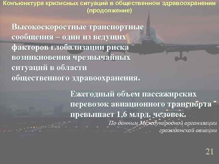 Конъюнктура кризисных ситуаций в общественном здравоохранении (продолжение) Высокоскоростные транспортные сообщения – один из ведущих