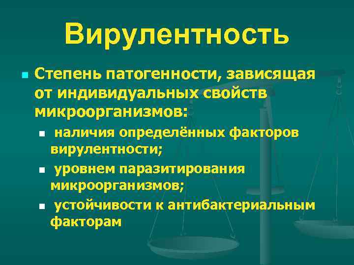 Вирулентность n Степень патогенности, зависящая от индивидуальных свойств микроорганизмов: наличия определённых факторов вирулентности; n