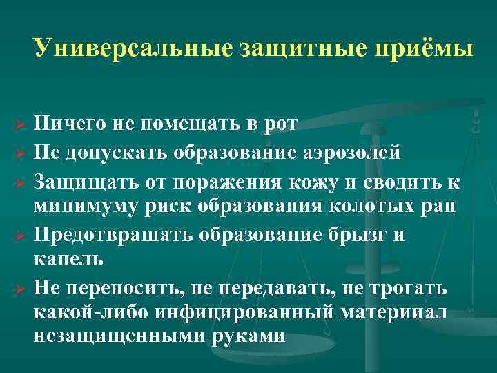 Универсальные защитные приёмы Ничего не помещать в рот Ø Не допускать образование аэрозолей Ø