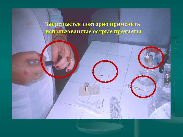 Запрещается повторно применять использованные острые предметы 