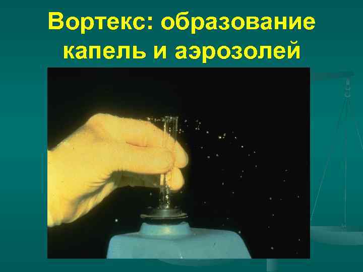 Вортекс: образование капель и аэрозолей 