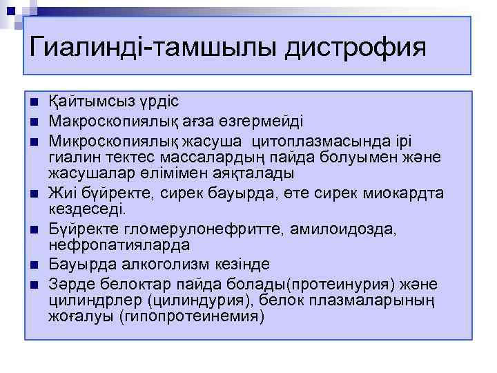 Гиалинді-тамшылы дистрофия n n n n Қайтымсыз үрдіс Макроскопиялық ағза өзгермейді Микроскопиялық жасуша цитоплазмасында