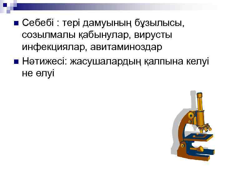 Себебі : тері дамуының бұзылысы, созылмалы қабынулар, вирусты инфекциялар, авитаминоздар n Нәтижесі: жасушалардың қалпына