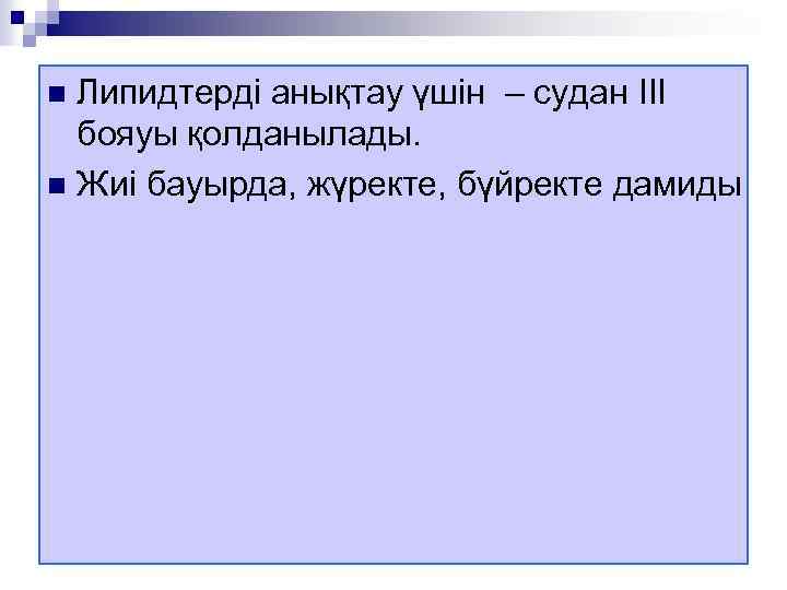 Липидтерді анықтау үшін – судан III бояуы қолданылады. n Жиі бауырда, жүректе, бүйректе дамиды