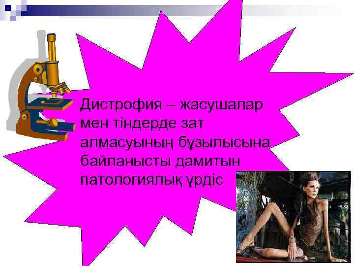 Дистрофия – жасушалар мен тіндерде зат алмасуының бұзылысына байланысты дамитын патологиялық үрдіс 