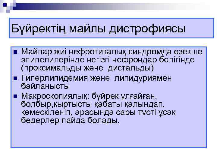 Бүйректің майлы дистрофиясы n n n Майлар жиі нефротикалық синдромда өзекше эпилелилерінде негізгі нефрондар