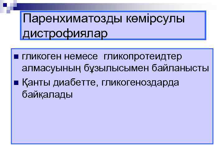 Паренхиматозды көмірсулы дистрофиялар гликоген немесе гликопротеидтер алмасуының бұзылысымен байланысты n Қанты диабетте, гликогеноздарда байқалады