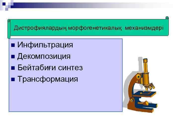 Дистрофиялардың морфогенетикалық механизмдері Инфильтрация n Декомпозиция n Бейтабиғи синтез n Трансформация n 