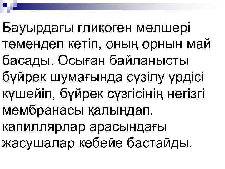 Бауырдағы гликоген мөлшері төмендеп кетіп, оның орнын май басады. Осыған байланысты бүйрек шумағында сүзілу