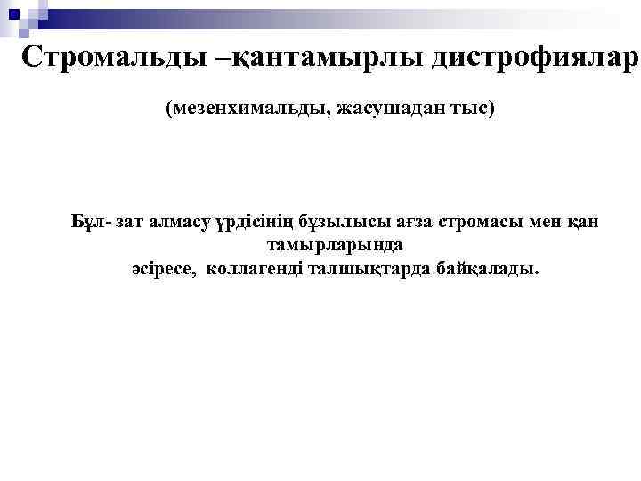 Стромальды –қантамырлы дистрофиялар (мезенхимальды, жасушадан тыс) Бұл- зат алмасу үрдісінің бұзылысы ағза стромасы мен