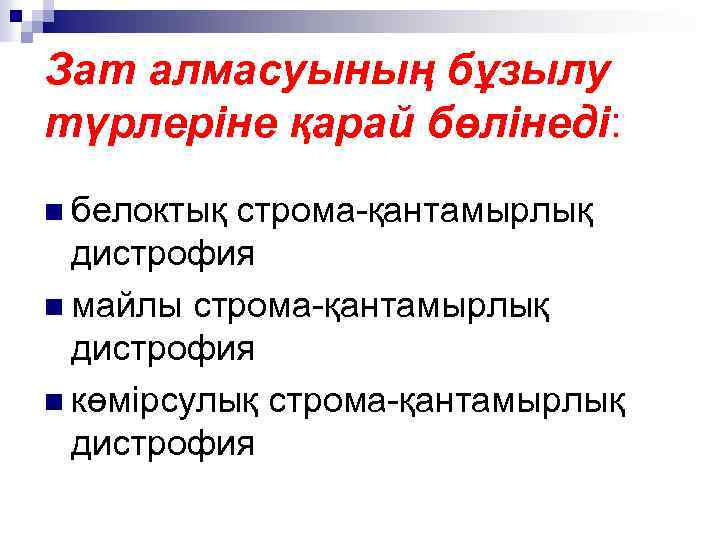 Зат алмасуының бұзылу түрлеріне қарай бөлінеді: n белоктық строма-қантамырлық дистрофия n майлы строма-қантамырлық дистрофия