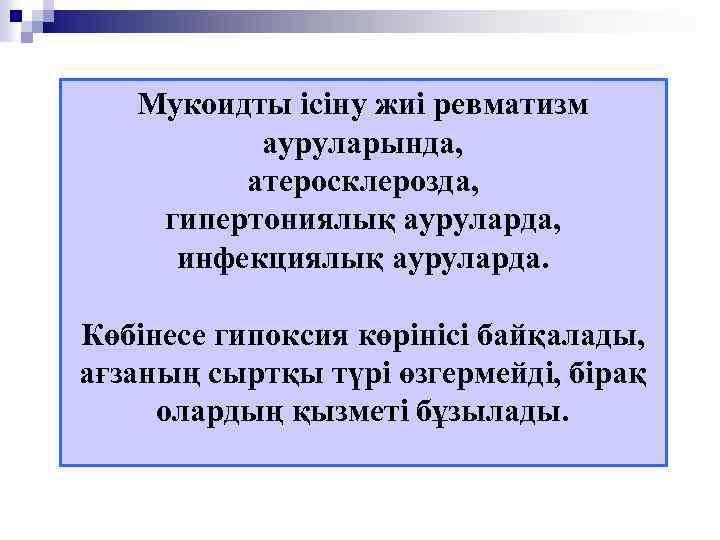 Мукоидты ісіну жиі ревматизм ауруларында, атеросклерозда, гипертониялық ауруларда, инфекциялық ауруларда. Көбінесе гипоксия көрінісі байқалады,