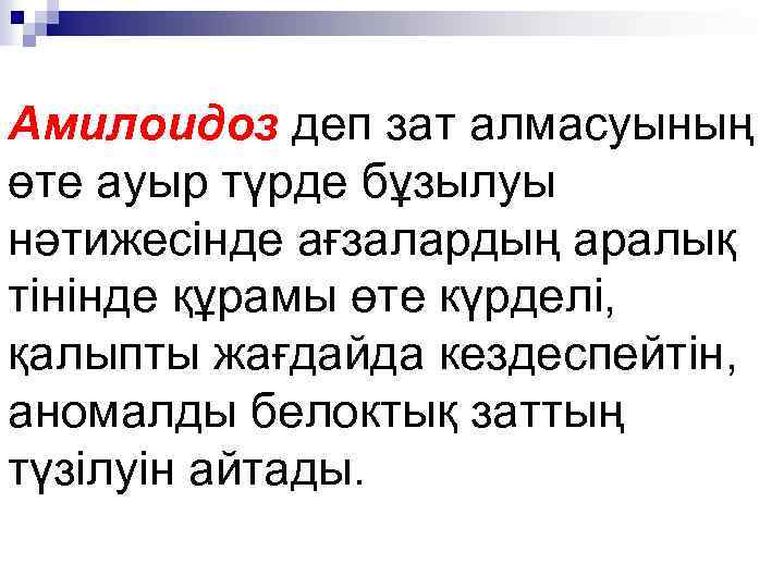 Амилоидоз деп зат алмасуының өте ауыр түрде бұзылуы нәтижесінде ағзалардың аралық тінінде құрамы өте