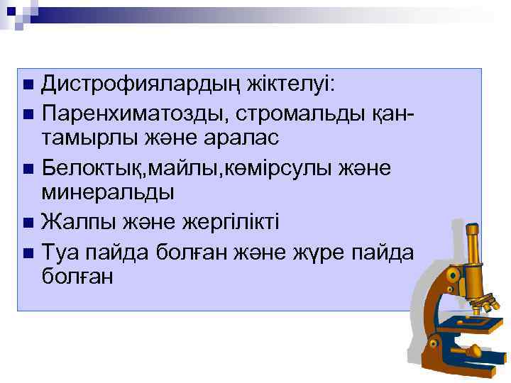 Дистрофиялардың жіктелуі: n Паренхиматозды, стромальды қантамырлы және аралас n Белоктық, майлы, көмірсулы және минеральды