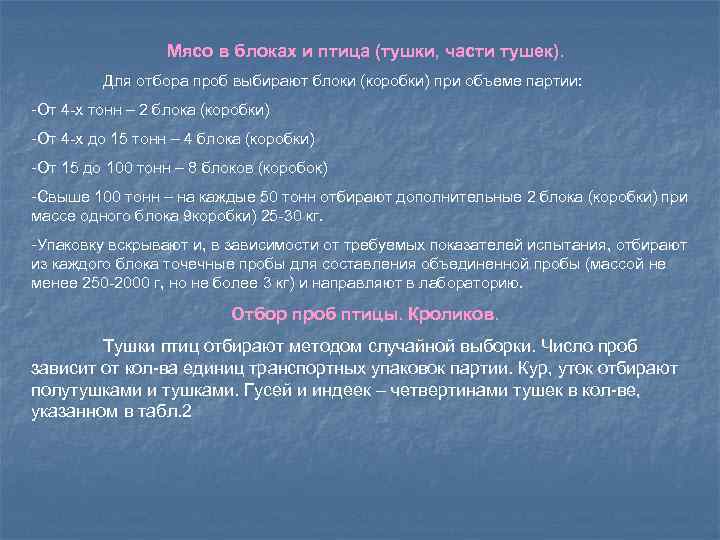 Проба выбор. Отбор проб мяса птицы в магазине. Таблица 4- отбор проб мяса домашней птицы из партии. Отбора проб мяса ветеринарии пример.