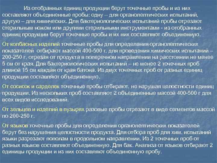 Из отобранных единиц продукции берут точечные пробы и из них составляют объединенные пробы: одну