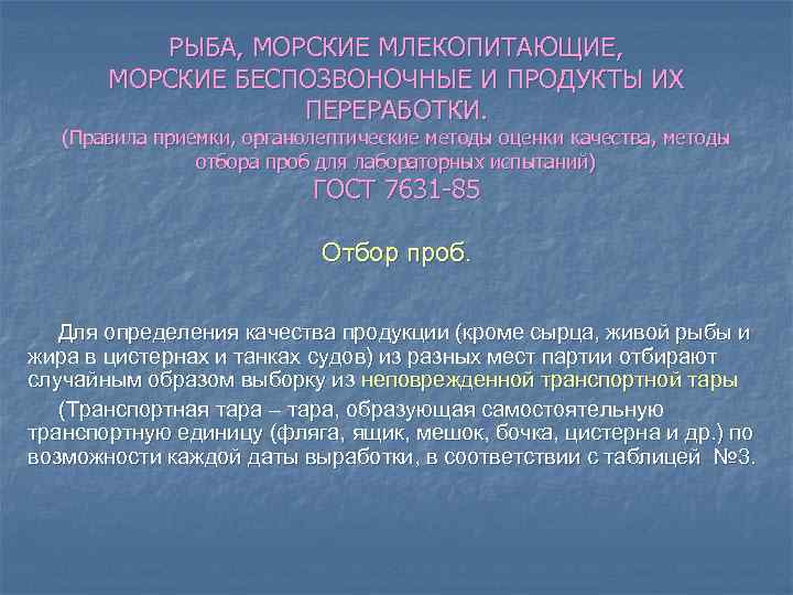 РЫБА, МОРСКИЕ МЛЕКОПИТАЮЩИЕ, МОРСКИЕ БЕСПОЗВОНОЧНЫЕ И ПРОДУКТЫ ИХ ПЕРЕРАБОТКИ. (Правила приемки, органолептические методы оценки