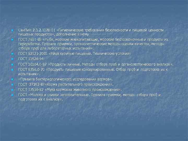 n n n n n Сан. Пи. Н 2. 3. 2. 1078 -01 «Гигиенические