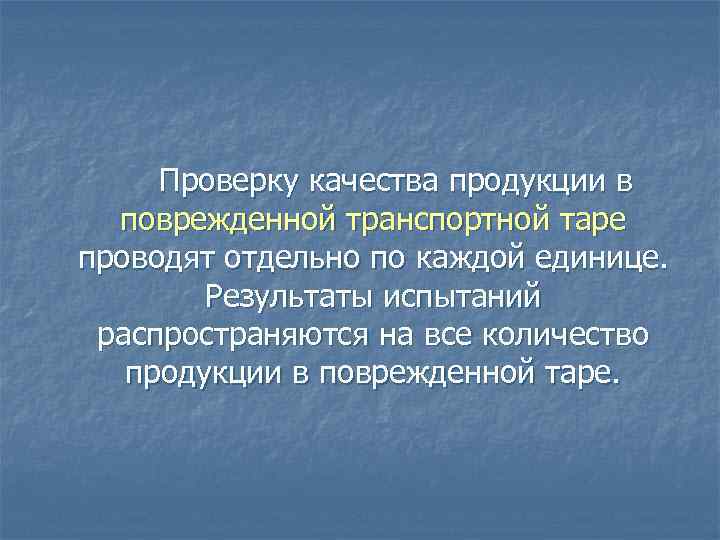 Проверку качества продукции в поврежденной транспортной таре проводят отдельно по каждой единице. Результаты испытаний