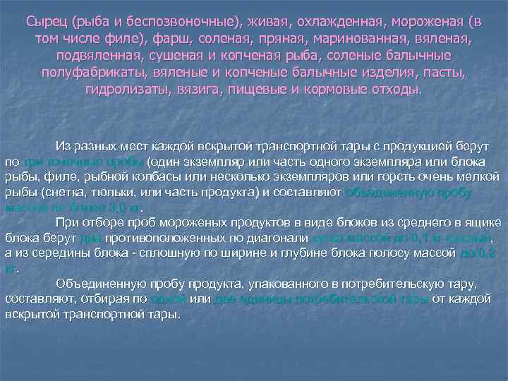 Сырец (рыба и беспозвоночные), живая, охлажденная, мороженая (в том числе филе), фарш, соленая, пряная,