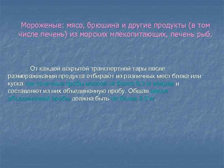 Мороженые: мясо, брюшина и другие продукты (в том числе печень) из морских млекопитающих, печень