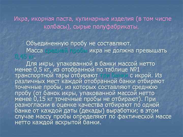 Икра, икорная паста, кулинарные изделия (в том числе колбасы), сырые полуфабрикаты. Объединенную пробу не