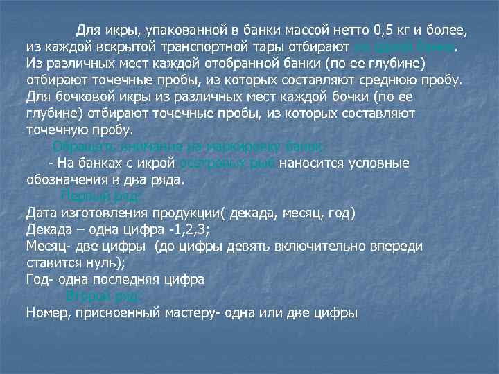 Для икры, упакованной в банки массой нетто 0, 5 кг и более, из каждой