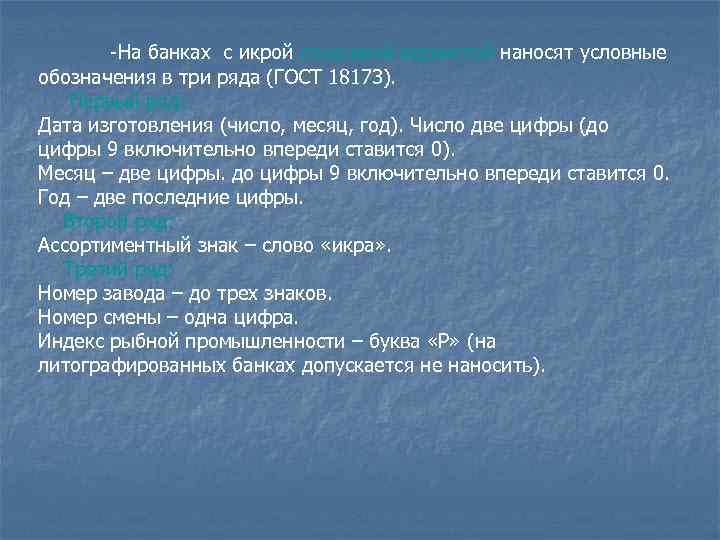 -На банках с икрой лососевой зернистой наносят условные обозначения в три ряда (ГОСТ 18173).
