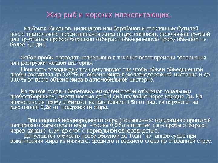 Жир рыб и морских млекопитающих. Из бочек, бидонов, цилиндров или барабанов и стеклянных бутылей