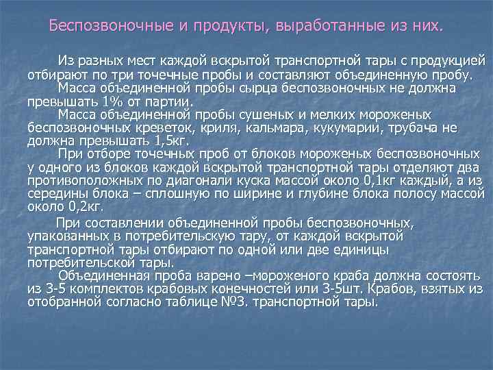Беспозвоночные и продукты, выработанные из них. Из разных мест каждой вскрытой транспортной тары с