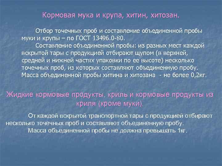 Кормовая мука и крупа, хитин, хитозан. Отбор точечных проб и составление объединенной пробы муки