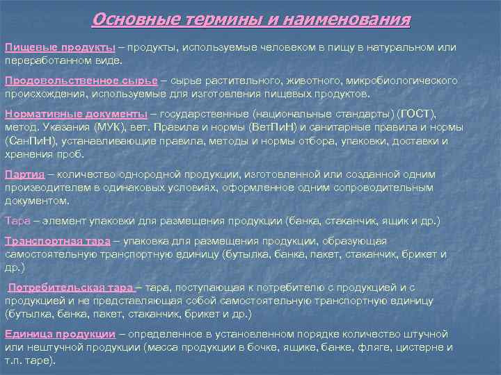 Основные термины и наименования Пищевые продукты – продукты, используемые человеком в пищу в натуральном
