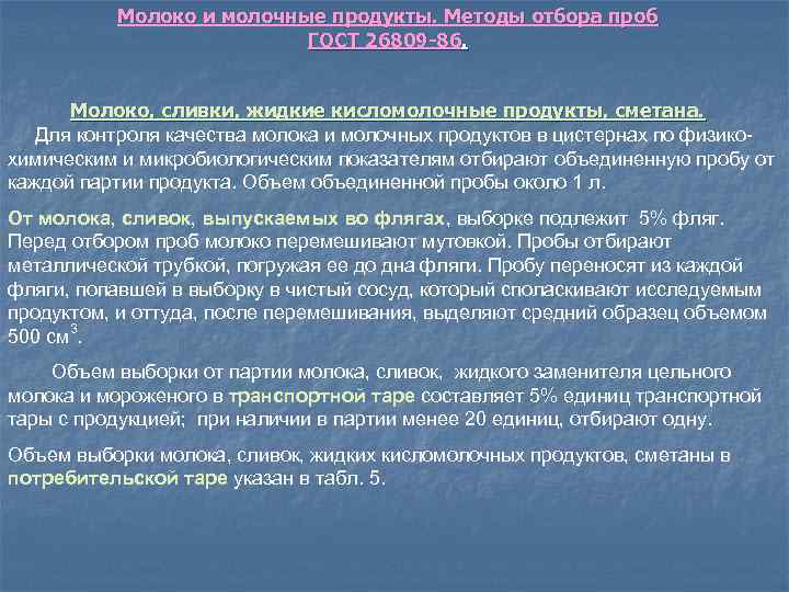 Молоко и молочные продукты. Методы отбора проб ГОСТ 26809 -86. Молоко, сливки, жидкие кисломолочные