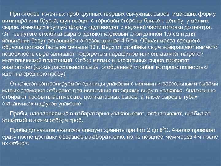 При отборе точечных проб крупных твердых сычужных сыров, имеющих форму цилиндра или бруска, щуп