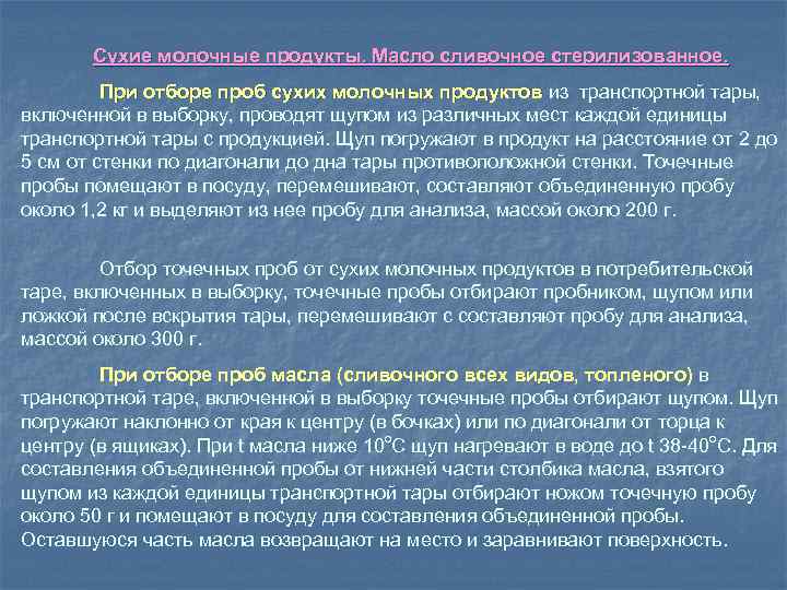 Сухие молочные продукты. Масло сливочное стерилизованное. При отборе проб сухих молочных продуктов из транспортной