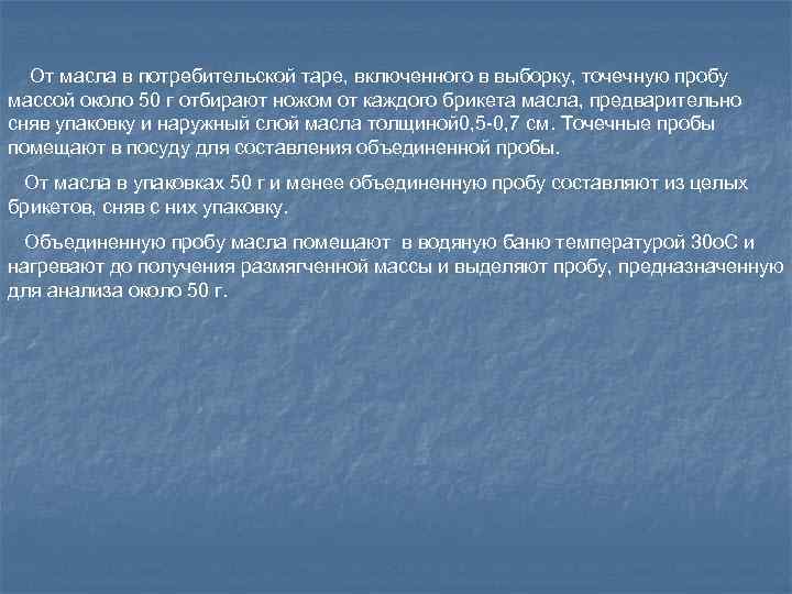 От масла в потребительской таре, включенного в выборку, точечную пробу массой около 50 г