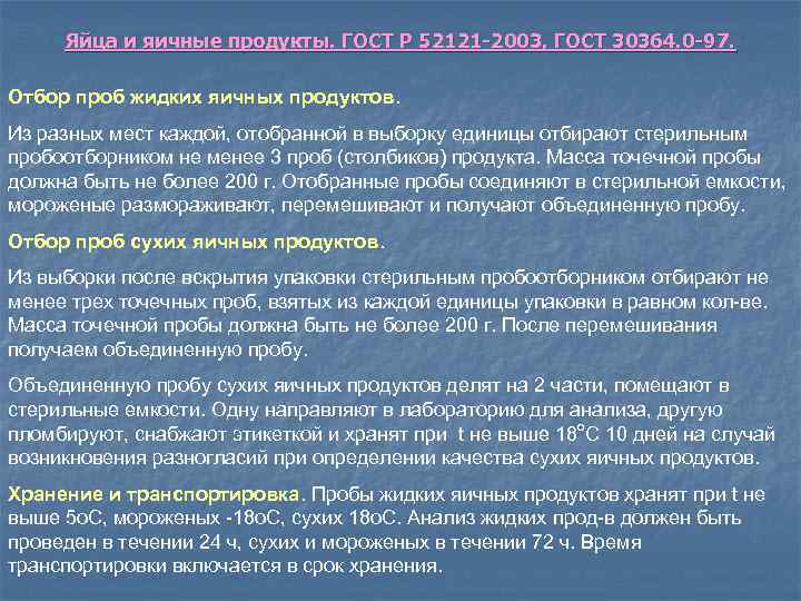 Яйца и яичные продукты. ГОСТ Р 52121 -2003, ГОСТ 30364. 0 -97. Отбор проб