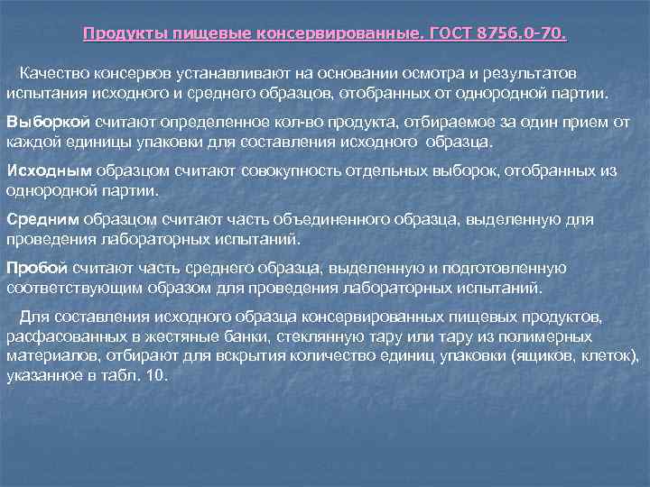 Продукты пищевые консервированные. ГОСТ 8756. 0 -70. Качество консервов устанавливают на основании осмотра и