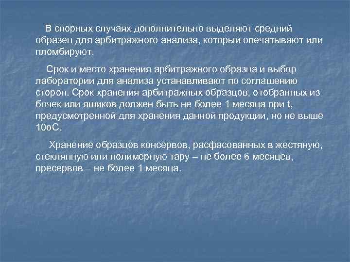 В спорных случаях дополнительно выделяют средний образец для арбитражного анализа, который опечатывают или пломбируют.